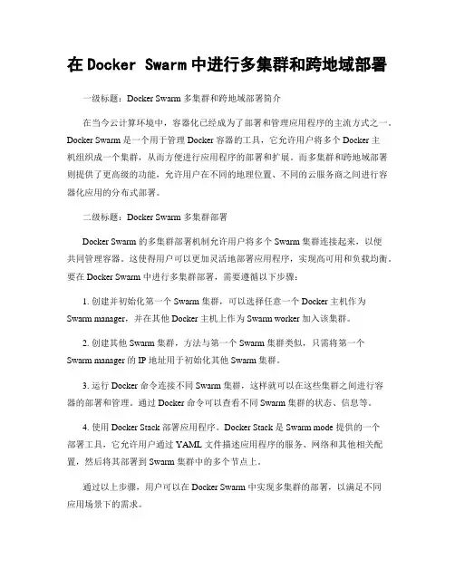 在Docker Swarm中进行多集群和跨地域部署