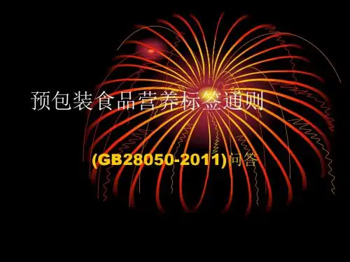 GB28050-2011预包装食品营养标签通则