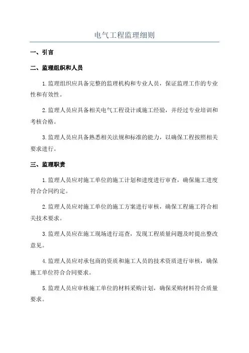 电气工程监理细则