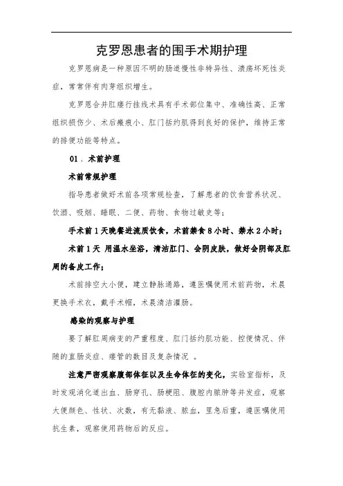 克罗恩患者的围手术期护理