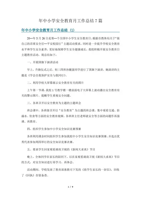 年中小学安全教育月工作总结7篇