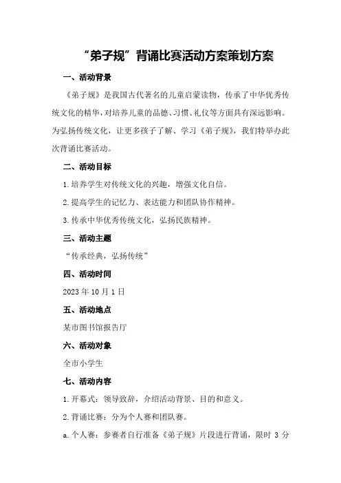 “弟子规”背诵比赛活动方案策划方案
