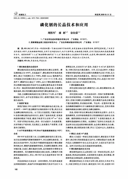 磷化铟的长晶技术和应用