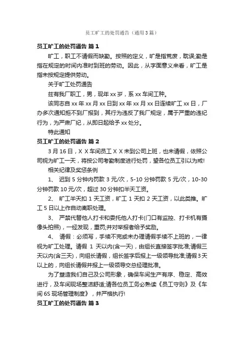 员工旷工的处罚通告（通用3篇）