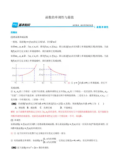 2022-2023学年人教版高一数学上学期同步知识点讲义3-2-1 函数的单调性与最值  (解析版)