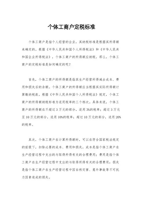 个体工商户定税标准