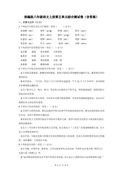 部编版八年级语文上册第五单元综合测试(含答案)