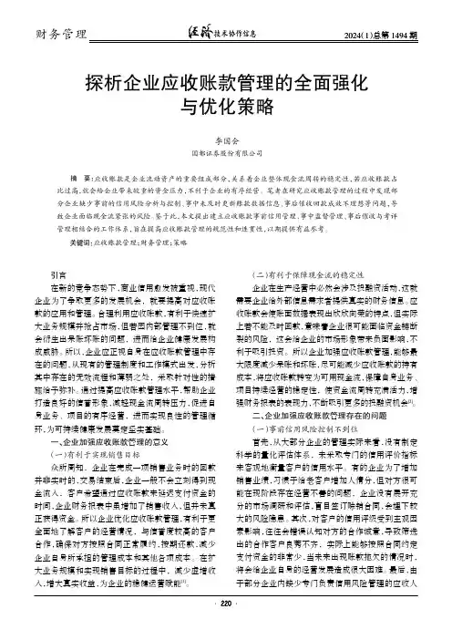 探析企业应收账款管理的全面强化与优化策略