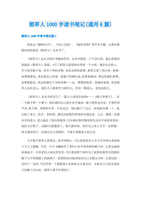 稻草人1000字读书笔记(通用6篇)