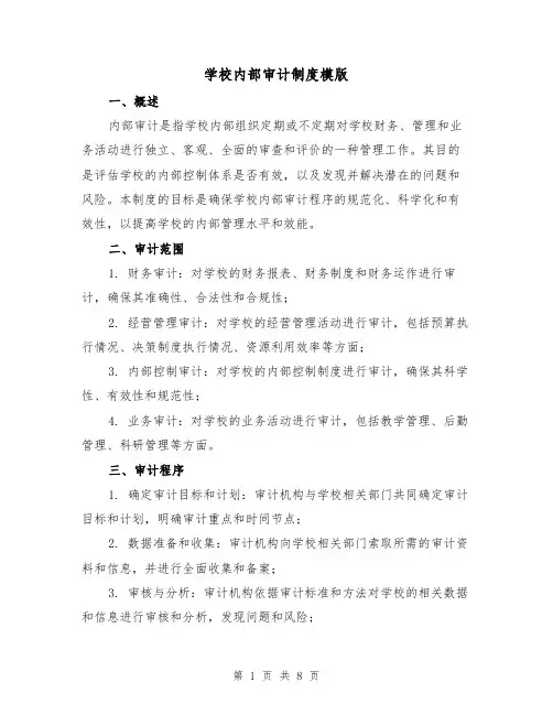 学校内部审计制度模版（3篇）