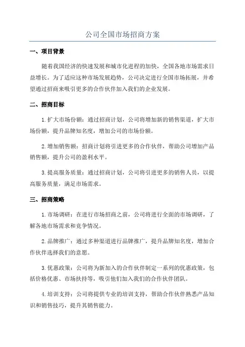 公司全国市场招商方案