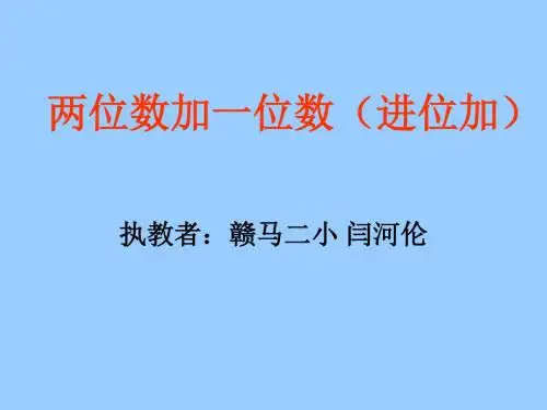 一年级数学两位数加一位数3(中学课件201908)