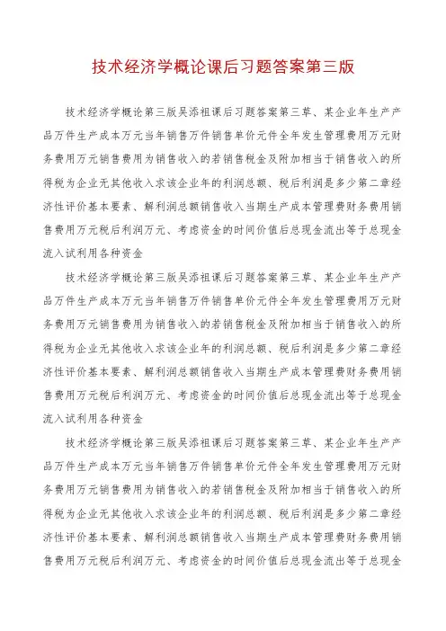 技术经济学概论课后习题答案第三版