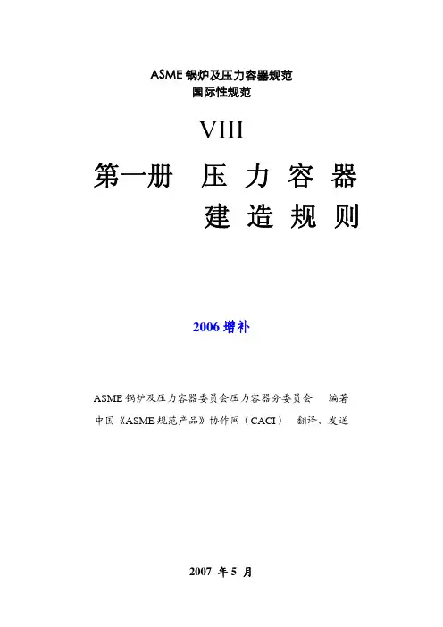 ASME锅炉及压力容器规范国际性规范 Ⅷ 第1册 压力容器建造规则(2006增补)
