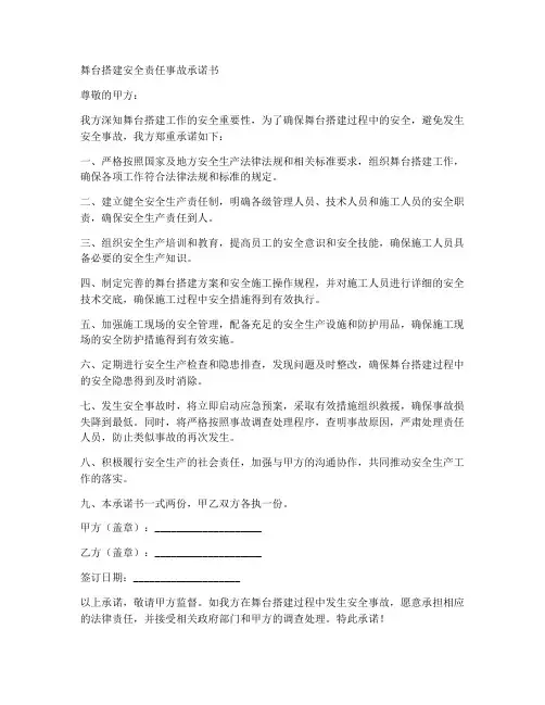舞台搭建安全责任事故承诺书