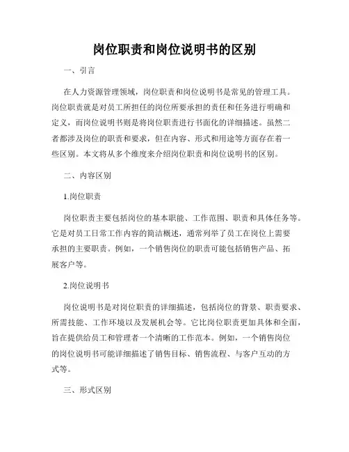 岗位职责和岗位说明书的区别