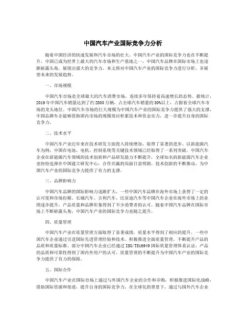 中国汽车产业国际竞争力分析