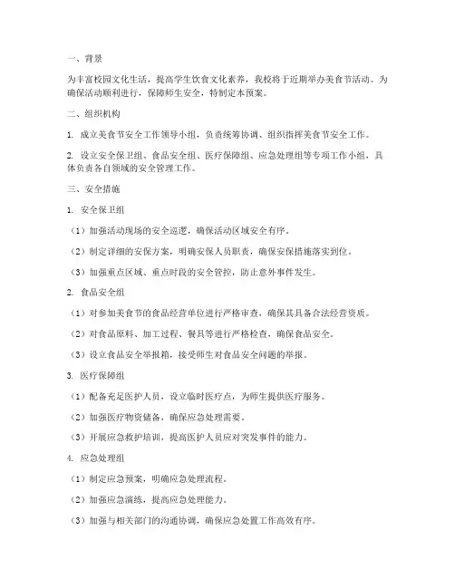 学校美食节安全应急预案