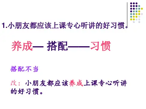 语文三年级上册 修改病句 练习 讲解