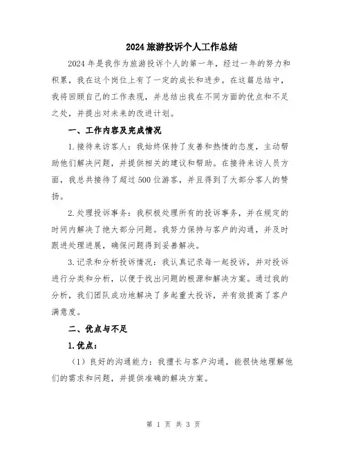 2024旅游投诉个人工作总结