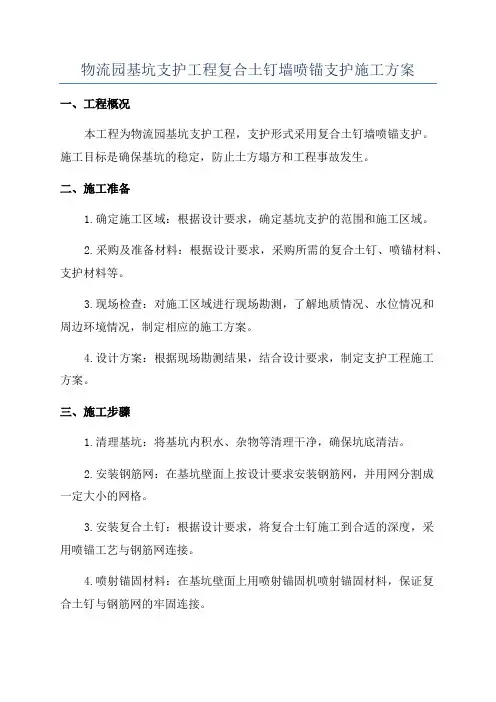 物流园基坑支护工程复合土钉墙喷锚支护施工方案