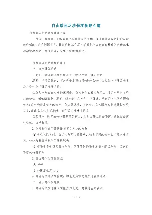 自由落体运动物理教案6篇