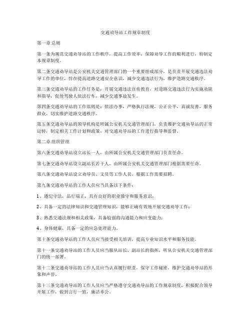 交通劝导站工作规章制度