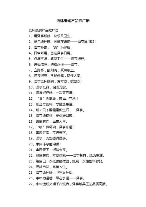 纸杯纸碗产品推广语