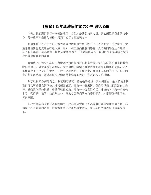 【周记】四年级游玩作文700字 游天心阁