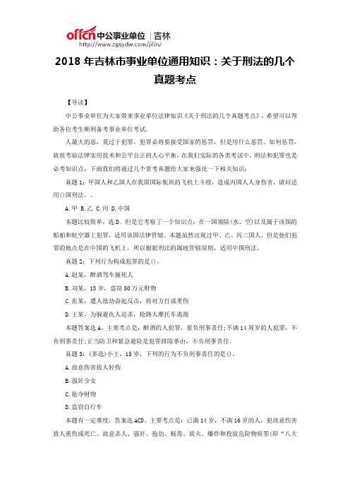 2018年吉林市事业单位通用知识：关于刑法的几个真题考点