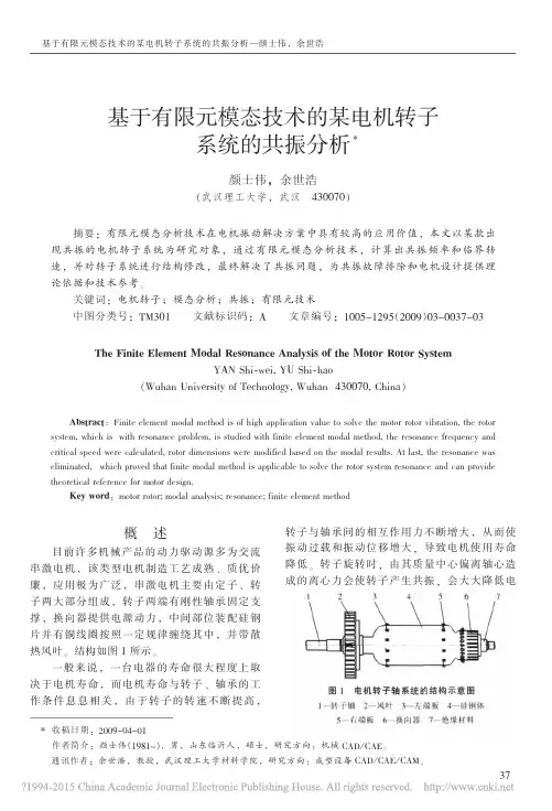 基于有限元模态技术的某电机转子系统的共振分析_颜士伟