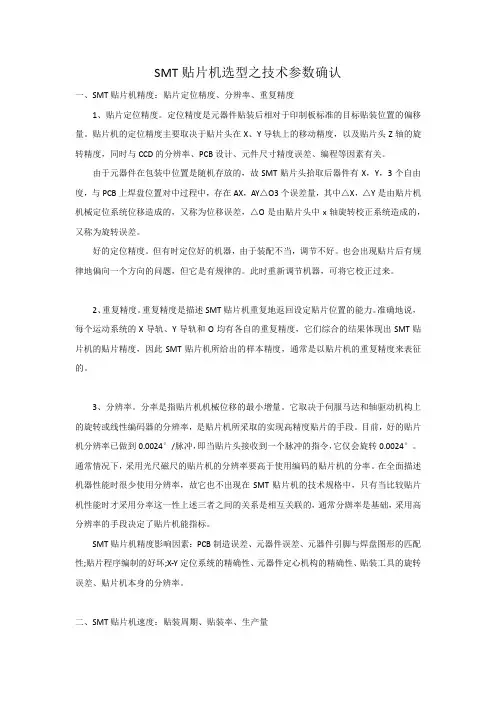 SMT贴片机选型之技术参数确认