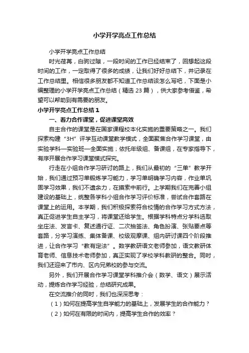 小学开学亮点工作总结（精选23篇）