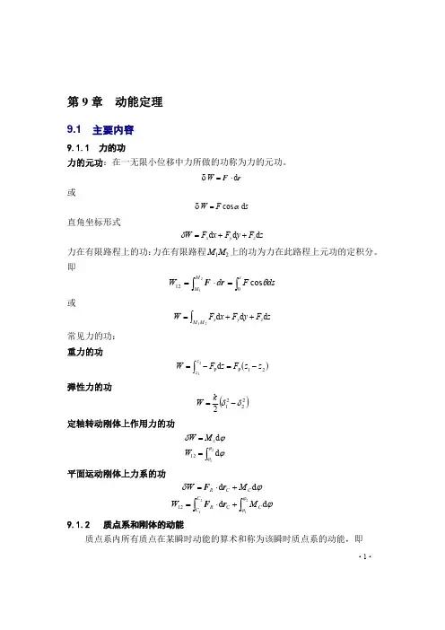 理论力学：第9章 动能定理