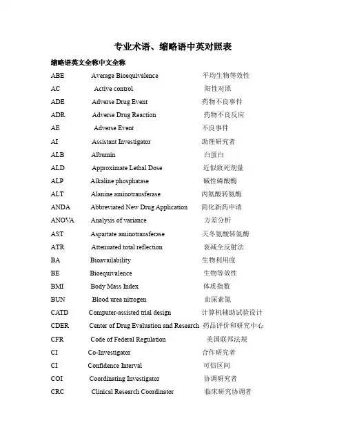 临床试验英语词汇