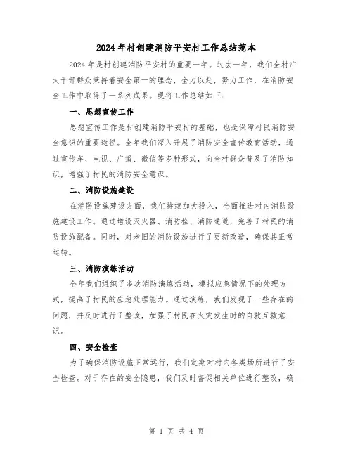 2024年村创建消防平安村工作总结范本(2篇)