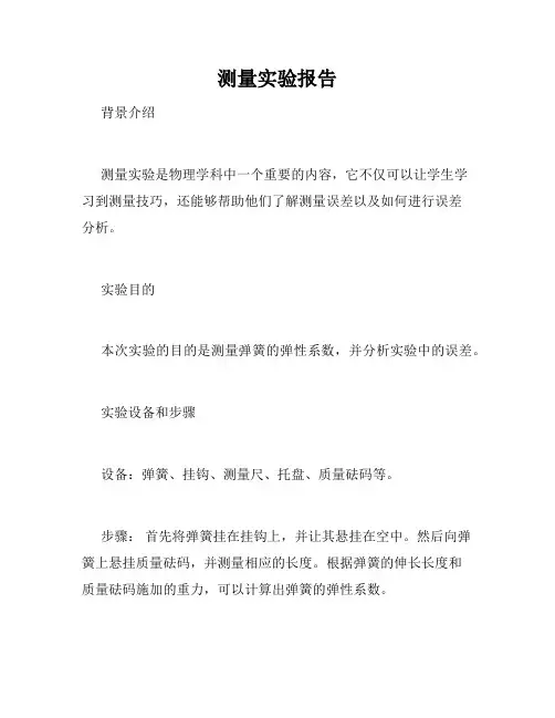 测量实验报告