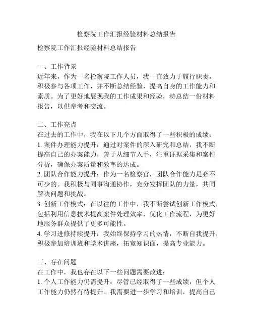检察院工作汇报经验材料总结报告
