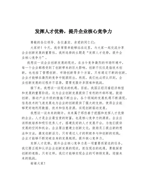 发挥人才优势,提升企业核心竞争力  发言稿