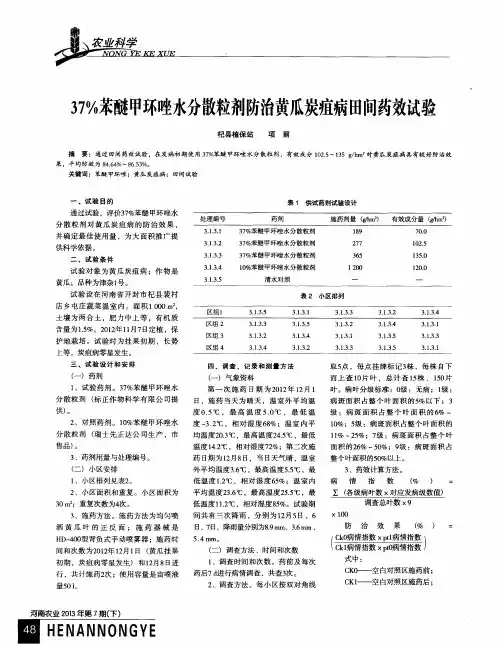 37%苯醚甲环唑水分散粒剂防治黄瓜炭疽病田间药效试验