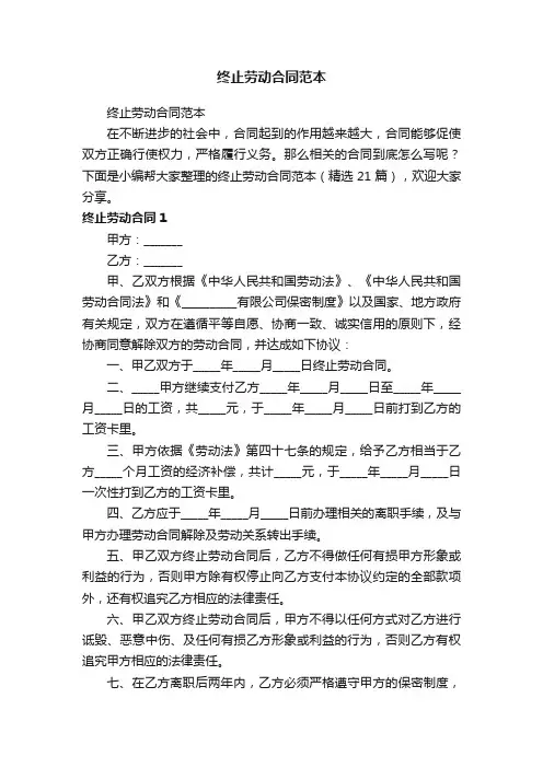终止劳动合同范本（精选21篇）