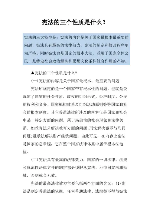 宪法的三个性质是什么？