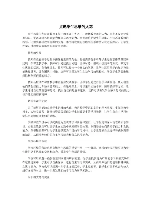 点燃学生思维的火花