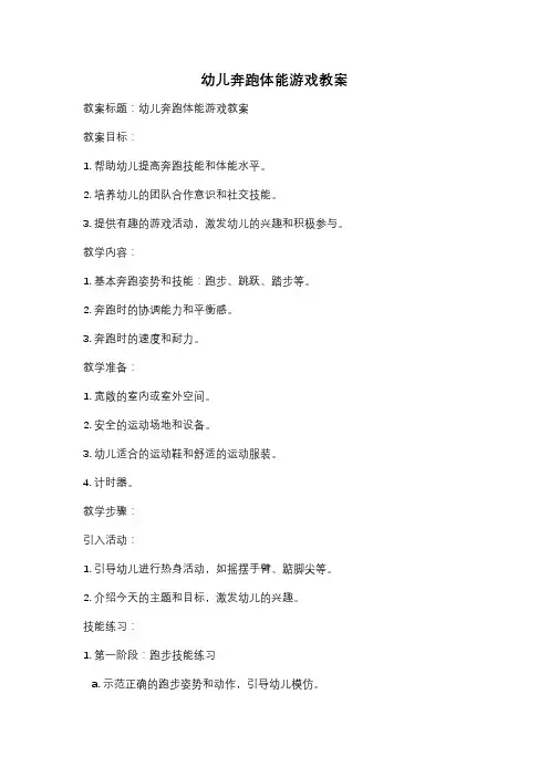 幼儿奔跑体能游戏教案