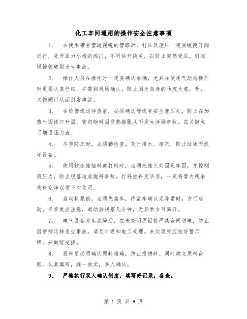 化工车间通用的操作安全注意事项(二篇)