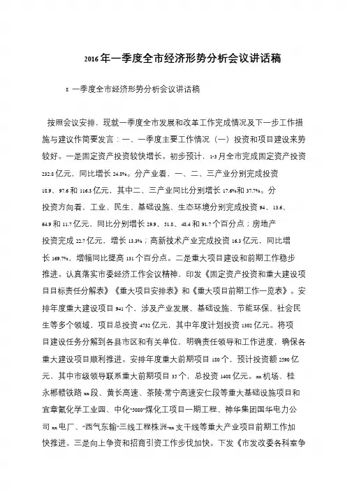 2016年一季度全市经济形势分析会议讲话稿