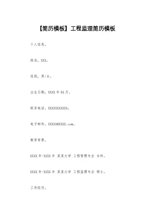 【简历模板】工程监理简历模板