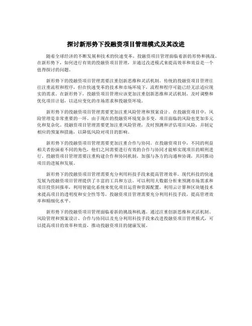 探讨新形势下投融资项目管理模式及其改进