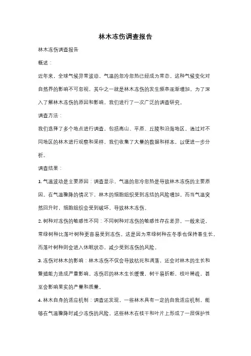 林木冻伤调查报告