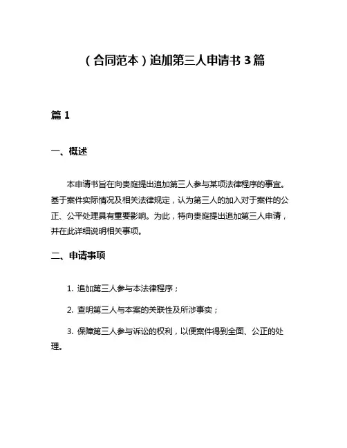 (合同范本)追加第三人申请书3篇